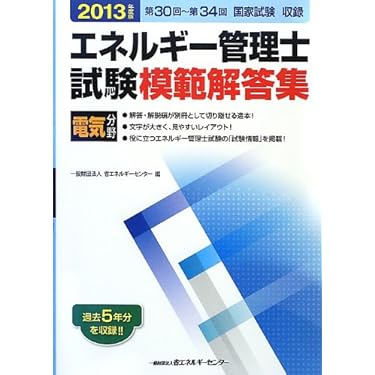 エネルギー管理士試験電気分野模範解答集 2013年度版 | 省エネルギー